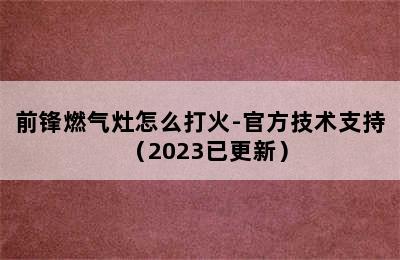 前锋燃气灶怎么打火-官方技术支持（2023已更新）