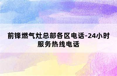 前锋燃气灶总部各区电话-24小时服务热线电话