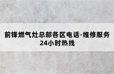 前锋燃气灶总部各区电话-维修服务24小时热线