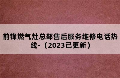 前锋燃气灶总部售后服务维修电话热线-（2023已更新）