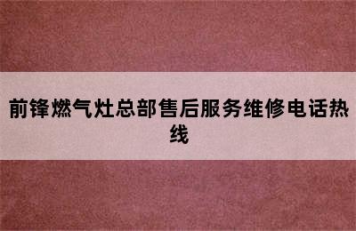 前锋燃气灶总部售后服务维修电话热线