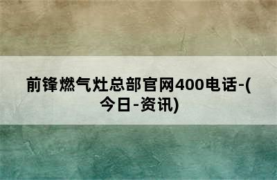 前锋燃气灶总部官网400电话-(今日-资讯)