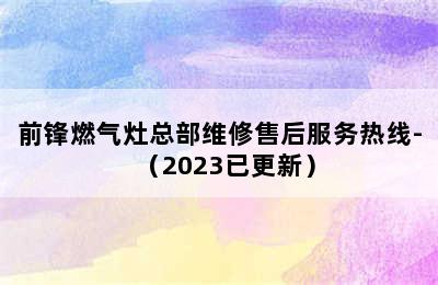 前锋燃气灶总部维修售后服务热线-（2023已更新）