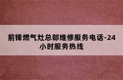 前锋燃气灶总部维修服务电话-24小时服务热线