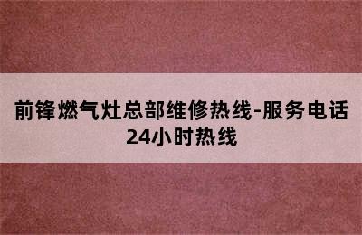 前锋燃气灶总部维修热线-服务电话24小时热线