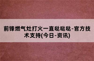 前锋燃气灶打火一直哒哒哒-官方技术支持(今日-资讯)