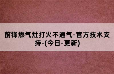 前锋燃气灶打火不通气-官方技术支持-(今日-更新)