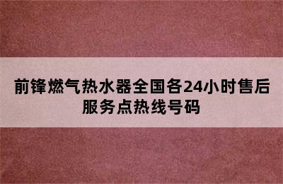 前锋燃气热水器全国各24小时售后服务点热线号码