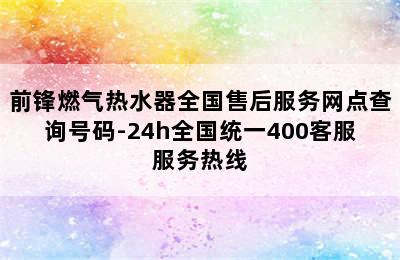 前锋燃气热水器全国售后服务网点查询号码-24h全国统一400客服服务热线