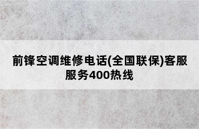 前锋空调维修电话(全国联保)客服服务400热线