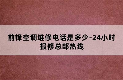 前锋空调维修电话是多少-24小时报修总部热线