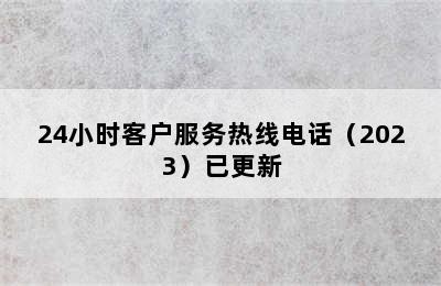 前锋集成灶/24小时客户服务热线电话（2023）已更新