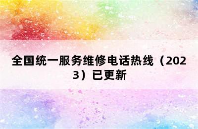 前锋集成灶/全国统一服务维修电话热线（2023）已更新