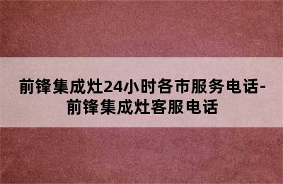 前锋集成灶24小时各市服务电话-前锋集成灶客服电话