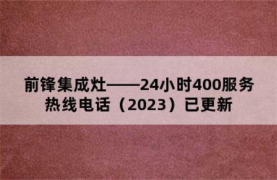 前锋集成灶——24小时400服务热线电话（2023）已更新