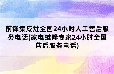 前锋集成灶全国24小时人工售后服务电话(家电维修专家24小时全国售后服务电话)