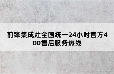 前锋集成灶全国统一24小时官方400售后服务热线