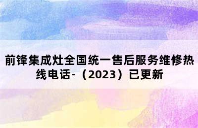 前锋集成灶全国统一售后服务维修热线电话-（2023）已更新