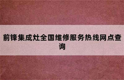 前锋集成灶全国维修服务热线网点查询