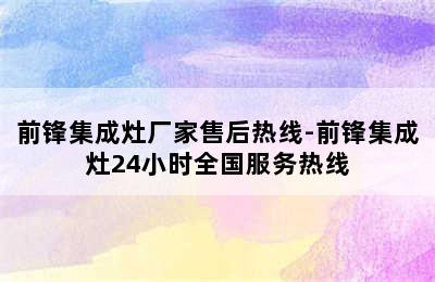 前锋集成灶厂家售后热线-前锋集成灶24小时全国服务热线