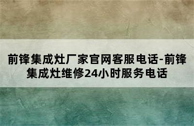 前锋集成灶厂家官网客服电话-前锋集成灶维修24小时服务电话