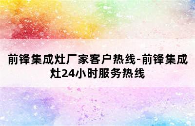 前锋集成灶厂家客户热线-前锋集成灶24小时服务热线