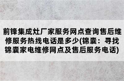 前锋集成灶厂家服务网点查询售后维修服务热线电话是多少(锦囊：寻找锦囊家电维修网点及售后服务电话)