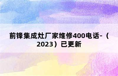 前锋集成灶厂家维修400电话-（2023）已更新