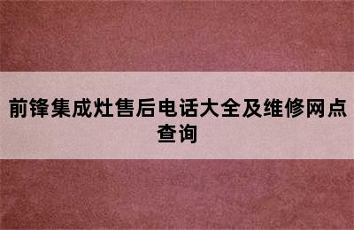 前锋集成灶售后电话大全及维修网点查询