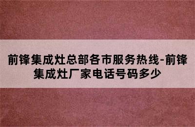 前锋集成灶总部各市服务热线-前锋集成灶厂家电话号码多少