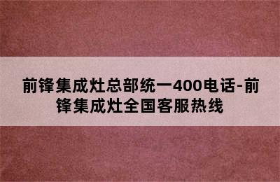 前锋集成灶总部统一400电话-前锋集成灶全国客服热线