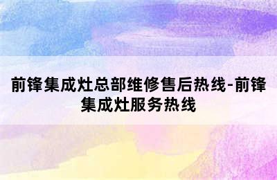 前锋集成灶总部维修售后热线-前锋集成灶服务热线