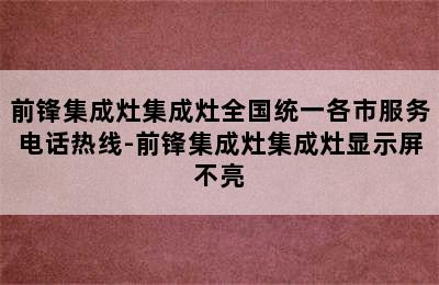 前锋集成灶集成灶全国统一各市服务电话热线-前锋集成灶集成灶显示屏不亮