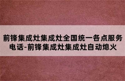 前锋集成灶集成灶全国统一各点服务电话-前锋集成灶集成灶自动熄火