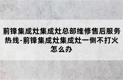 前锋集成灶集成灶总部维修售后服务热线-前锋集成灶集成灶一侧不打火怎么办