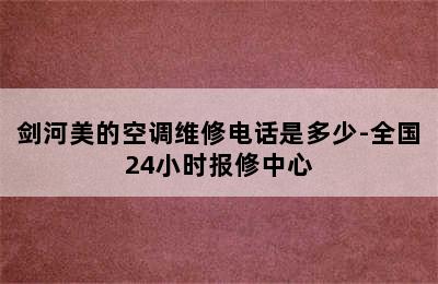 剑河美的空调维修电话是多少-全国24小时报修中心