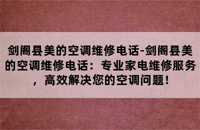 剑阁县美的空调维修电话-剑阁县美的空调维修电话：专业家电维修服务，高效解决您的空调问题！