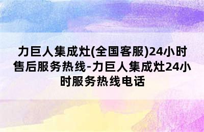 力巨人集成灶(全国客服)24小时售后服务热线-力巨人集成灶24小时服务热线电话