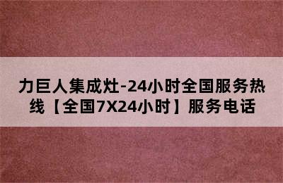 力巨人集成灶-24小时全国服务热线【全国7X24小时】服务电话