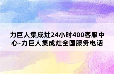 力巨人集成灶24小时400客服中心-力巨人集成灶全国服务电话