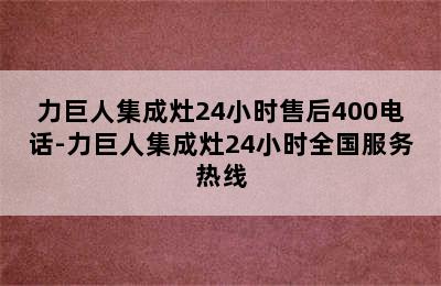 力巨人集成灶24小时售后400电话-力巨人集成灶24小时全国服务热线