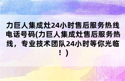 力巨人集成灶24小时售后服务热线电话号码(力巨人集成灶售后服务热线，专业技术团队24小时等你光临！)