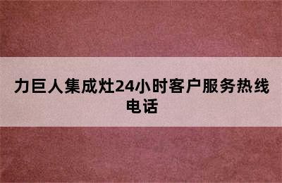 力巨人集成灶24小时客户服务热线电话