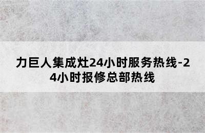 力巨人集成灶24小时服务热线-24小时报修总部热线