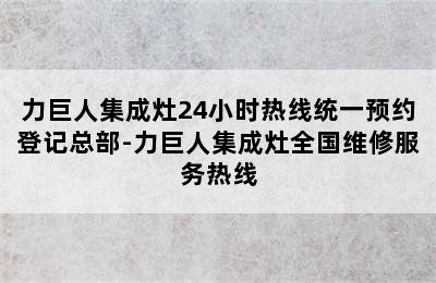 力巨人集成灶24小时热线统一预约登记总部-力巨人集成灶全国维修服务热线