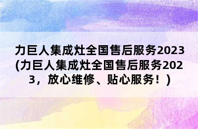 力巨人集成灶全国售后服务2023(力巨人集成灶全国售后服务2023，放心维修、贴心服务！)