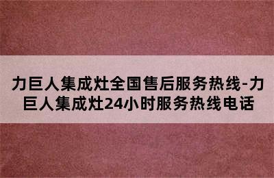 力巨人集成灶全国售后服务热线-力巨人集成灶24小时服务热线电话