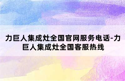 力巨人集成灶全国官网服务电话-力巨人集成灶全国客服热线