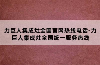 力巨人集成灶全国官网热线电话-力巨人集成灶全国统一服务热线