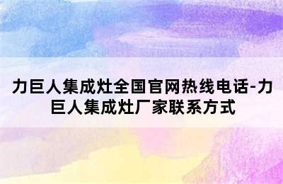 力巨人集成灶全国官网热线电话-力巨人集成灶厂家联系方式